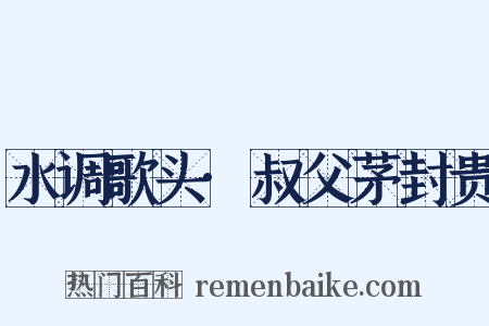 水调歌头·叔父茅封贵是什么意思的图片